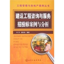 建設工程咨詢與服務招投標案例與分析 工程管理與房地產案例叢書