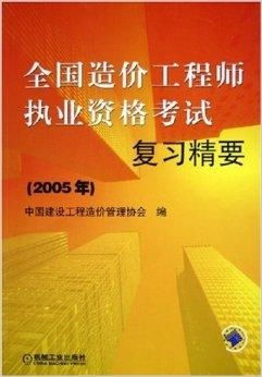 全國造價工程師執業資格考試復習精要