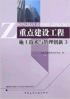 重點建設工程施工技術與管理創新3
