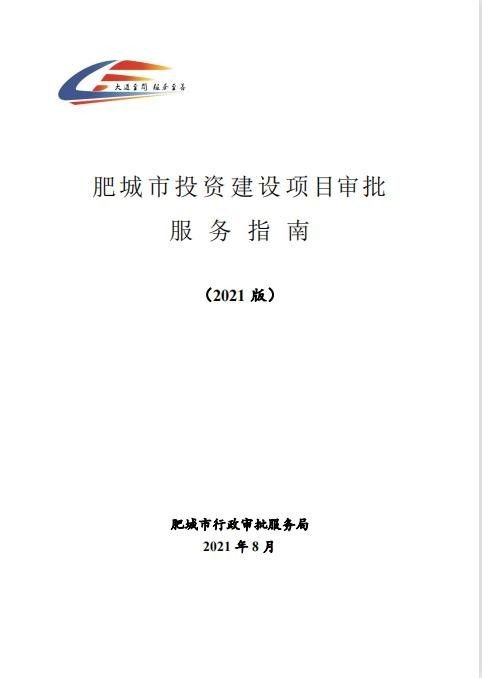 肥城市 探索推進(jìn)工程建設(shè)項(xiàng)目審批全流程管理體系