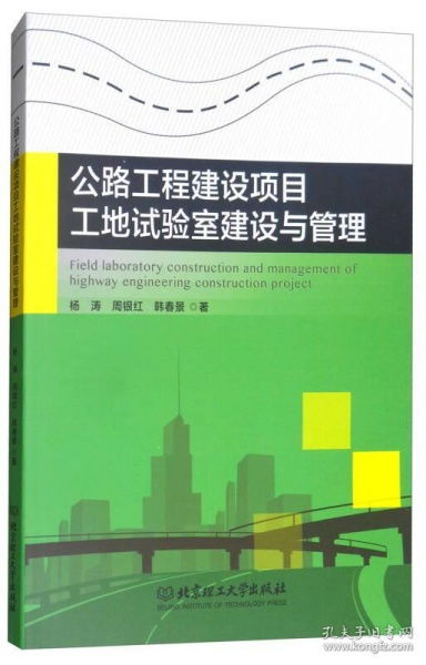 公路工程建設(shè)項(xiàng)目工地試驗(yàn)室建設(shè)與管理