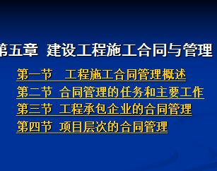 建設工程施工合同與管理 教學課件免費下載 造價培訓