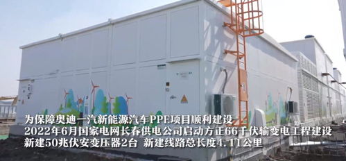 奧迪ppe項(xiàng)目工廠建設(shè)順利 長春新建66千伏變電站投運(yùn)