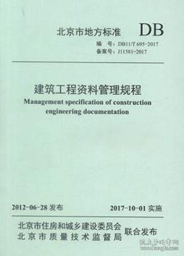 DB11/T695-2017 建筑工程資料管理規(guī)程/北京市建設(shè)監(jiān)理協(xié)會(huì)/北京市建設(shè)工程安全質(zhì)量監(jiān)督總站/北京市城建檔案館/北京市住房和城鄉(xiāng)建設(shè)委員會(huì)/北京市質(zhì)量技術(shù)監(jiān)督局