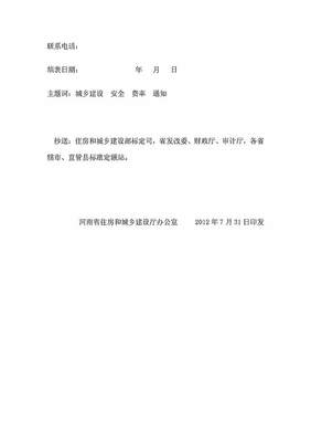 河南省住房和城鄉(xiāng)建設(shè)廳關(guān)于調(diào)整《河南省建設(shè)工程安全文明施工措施費(fèi)計(jì)價(jià)管理辦法》中費(fèi)用的通知 2012年