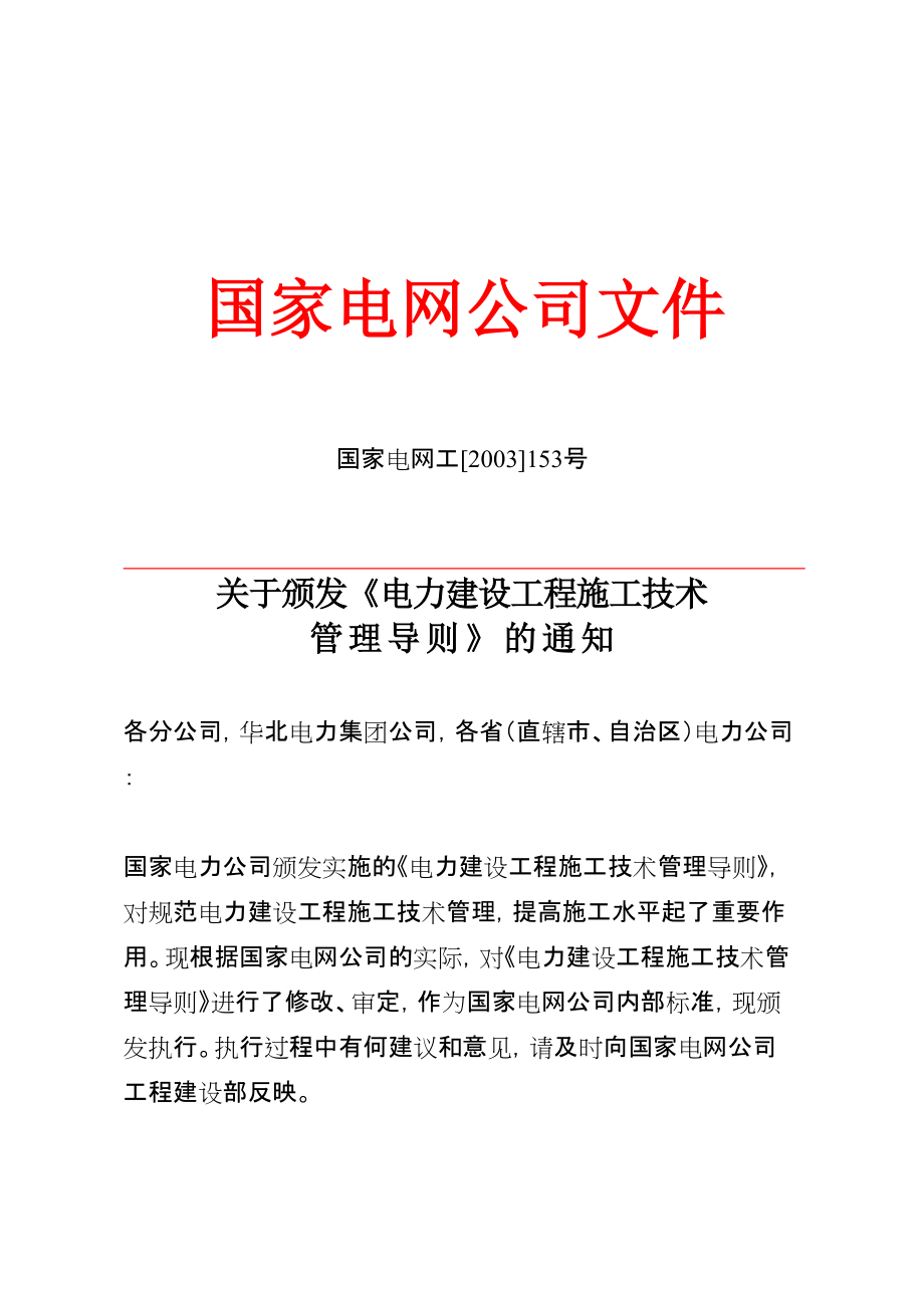 國家電網(wǎng)公司電力建設(shè)工程施工技術(shù)管理導則