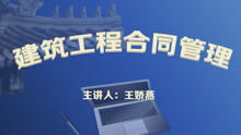 建設(shè)工程合同管理
