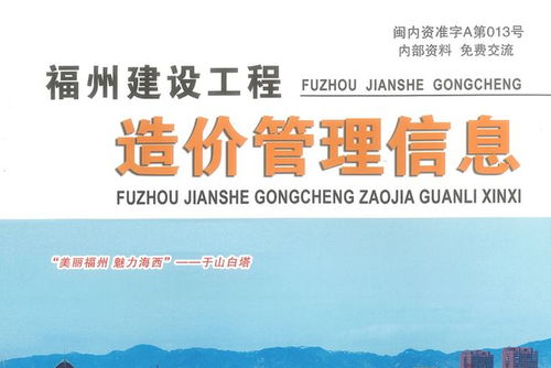福州市信息價期刊查詢下載,福州市建設(shè)工程造價信息網(wǎng)材料價格