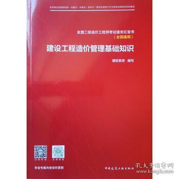 正版建設(shè)工程造價管理基礎(chǔ)知識建匠教育9787112252879