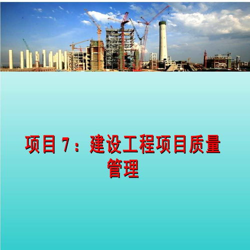 建設工程項目質量管理4