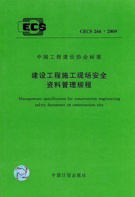 建設工程施工管理規范