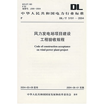 《風力發電場項目建設工程驗收規程》(本社.)【簡介_書評_在線閱讀】 - 當當圖書