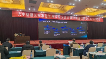 中水三立受邀參加大中型灌區標準化管理經驗交流會暨中國灌區協會2023年年會