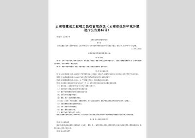 云南省住房和城鄉建設廳公告第16號:云南省建設工程竣工驗收管理辦法