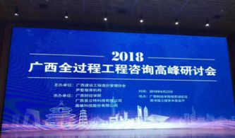 熱烈祝賀廣西全過(guò)程工程咨詢(xún)高峰研討會(huì)圓滿(mǎn)舉辦