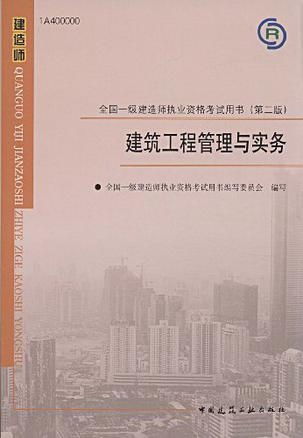 建筑工程管理與實(shí)務(wù) 全國(guó)一級(jí)建造師執(zhí)業(yè)資格考試用書(shū)