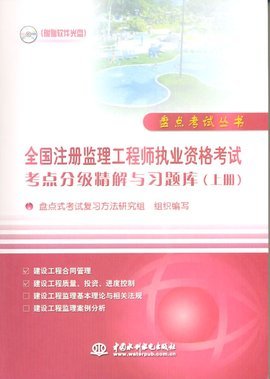 全國注冊監(jiān)理工程師執(zhí)業(yè)資格考試考點分級精解與習(xí)題庫(上冊)