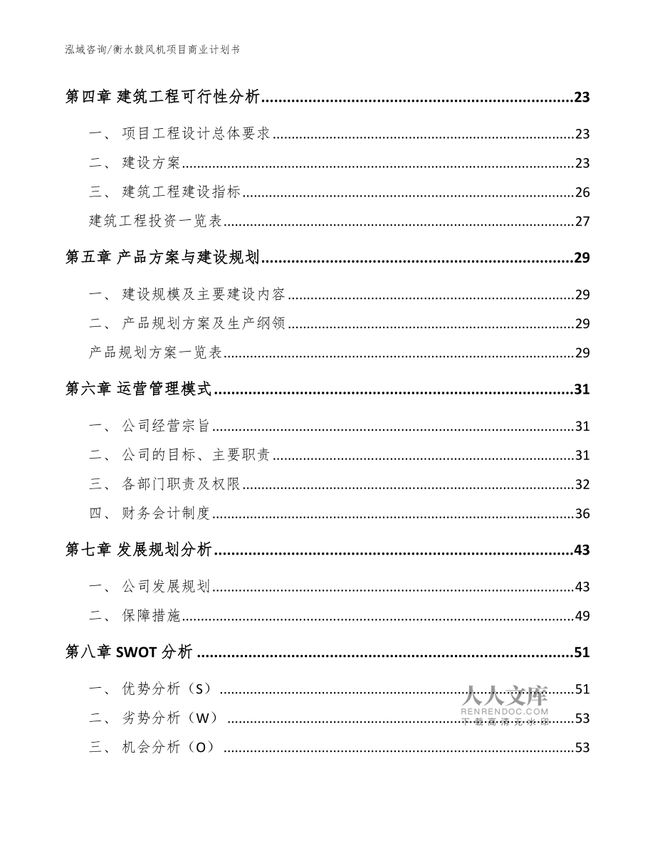 衡水鼓風機項目商業計劃書_參考范文