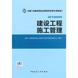 建設工程施工管理 全國二級建造師執(zhí)業(yè)資格考試用書 第四版 2z100000 含增值服務 ,9787112174461