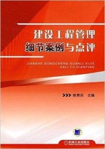 建設工程管理細節(jié)案例與點評
