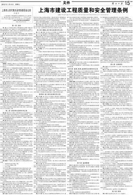 上海市建設(shè)工程質(zhì)量和安全管理?xiàng)l例 15-文件-解放日?qǐng)?bào)