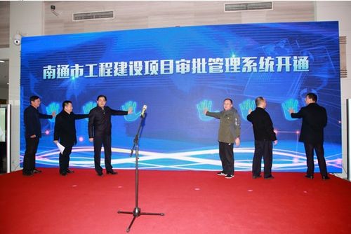 南通市工程建設(shè)項(xiàng)目審批管理系統(tǒng)上線開(kāi)通新聞發(fā)布會(huì)