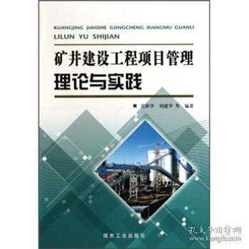 d26 9 礦井建設(shè)工程項(xiàng)目管理理論與實(shí)踐