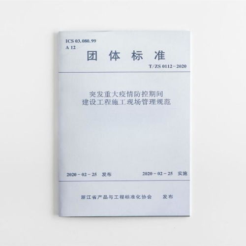 突發(fā)重大疫情防控期間建設(shè)工程施工現(xiàn)場(chǎng)管理規(guī)范 t zs0112 2020 浙江省產(chǎn)品與工程標(biāo)準(zhǔn)化協(xié)會(huì) 中國(guó)建筑工業(yè)出版社1511235428正版全新圖書(shū)籍book