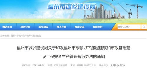 福州市城鄉(xiāng)建設(shè)局關(guān)于印發(fā)福州市限額以下房屋建筑和市政基礎(chǔ)建設(shè)工程安全生產(chǎn)管理暫行辦法的通知