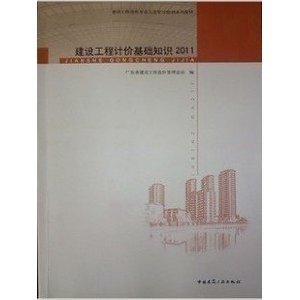 2013年廣東省造價員考試指定教材 建設工程計價基礎知識/廣東省建設工程造價管理總站-簡介 書評 試讀-圖書-亞馬遜