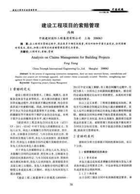 建設工程項目的索賠管理