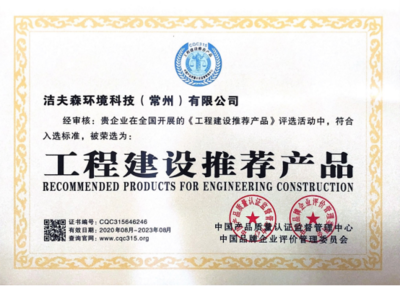 熱烈祝賀潔夫森榮獲「工程建設推薦產(chǎn)品」「綠色環(huán)保推薦產(chǎn)品」雙殊榮