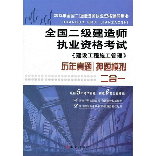 2012二級建造師考試建設工程施工管理歷年真題 押題模擬二合一