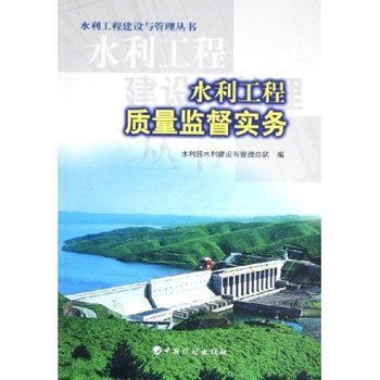 水利工程質量監督實務 水利部水利建設與管理總站【圖片 價格 品牌 報價】-