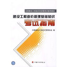 全國建設(shè)工程造價員資格考試輔導教材 建設(shè)工程造價管理基礎(chǔ)知識考試指南