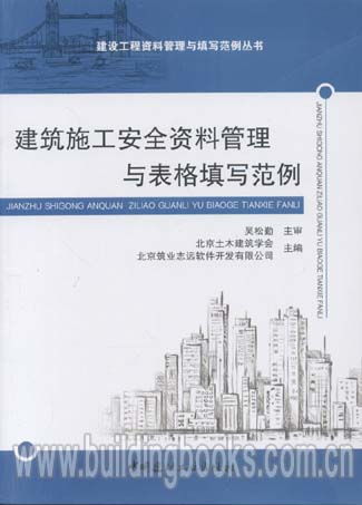 建設(shè)工程資料管理與填寫范例叢書 建筑施工安全資料管理與表格填寫范例