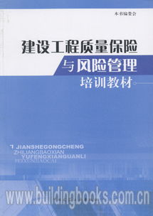 建設(shè)工程質(zhì)量保險與風險管理培訓教材