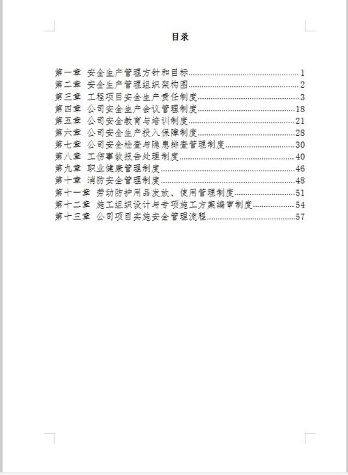 建設(shè)工程項目安全管理制度免費下載 安全管理