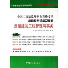 全國二級建造師執(zhí)業(yè)資格考試命題預(yù)測試卷及詳解 房屋建筑工程管理與實務(wù) 適用于2006年度考試