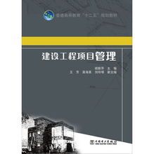 建設工程項目管理 普通高等教育 十二五 規(guī)劃教材
