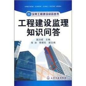 工程建設監(jiān)理知識問答