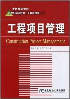 21世紀精品教材 工程項目管理