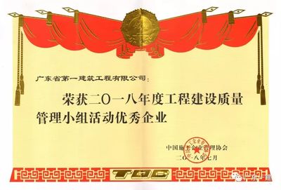 喜報:我司榮獲 “2018年度工程建設質量管理小組活動優秀企業”等多個獎項