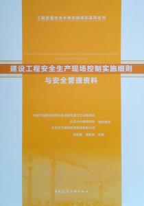 建設工程安全生產現場控制實施細則與安全管理資料