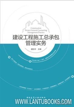 建設工程施工總承包管理實務 9787112241934 唐際宇 中國建筑工業出版社 藍圖建筑書店