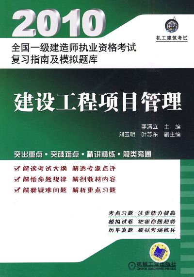 建設工程項目管理 全國一級建造師執業資格考試復習指南及模擬題庫 張清立