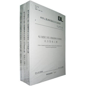 《DL/T 5369-2011 電力建設(shè)工程工程量清單計(jì)價規(guī)范 火力發(fā)電工程》 【簡介_書評_在線閱讀】 - 當(dāng)當(dāng) - 石家莊思想者圖書專營店