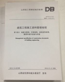 山西省建筑工程施工資料管理規程