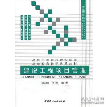 建設工程項目管理 普通高等院校精品課程規劃教材 油脂精品資源共享教材