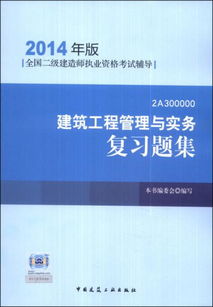 全國二級建造師執業資格考試輔導 建筑工程管理與實務復習題集（2014年版）建設工程管理